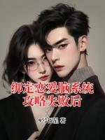 绑定恋爱脑系统攻略失败后