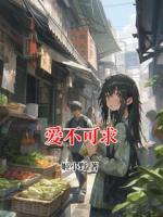 爱不可求