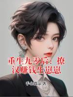 重生九零后：撩汉赚钱生崽崽