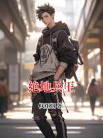 绝地兵王