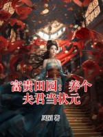 富贵田园：养个夫君当状元