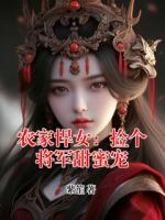 农家悍女：捡个将军甜蜜宠