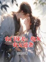 农门辣妻：炮灰农女逆袭