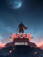 绝代天魔