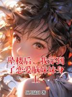 坠楼后，我穿到了恋爱脑妹妹身上