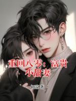 重回八零：富贵小甜妻