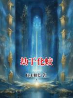 劫于化蛟