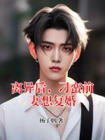 离异后，刁蛮前妻想复婚