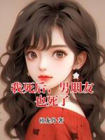 我死后，男朋友也死了