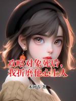 攻略对象死后，我折磨他心上人