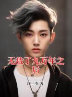 无敌了九万年之后