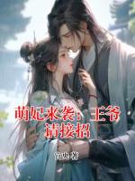 萌妃来袭：王爷请接招