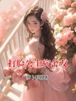 打脸公主病舍友