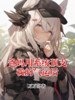 爸妈用系统预支我的气运后