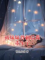 被妹妹背刺后我重生了