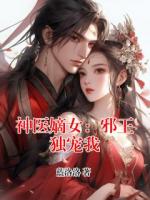神医嫡女：邪王独宠我