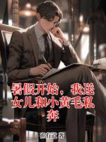 暑假开始，我送女儿和小黄毛私奔