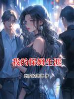 我的保姆生涯