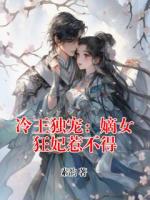 冷王独宠：嫡女狂妃惹不得