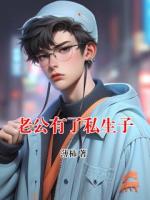 老公有了私生子