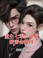 重生七零，神仙娇妻会种田
