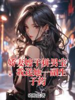 娇妻嫂子拼男宝，我送她一副生子药