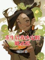重生后我决定睚眦必报