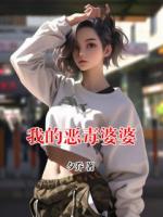 我的恶毒婆婆