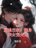 厨娘当家：翻身农女宠夫忙