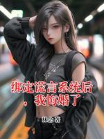 绑定谎言系统后，我悔婚了