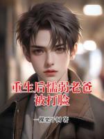 重生后懦弱老爸被打脸