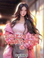 影帝老公自杀后，我被全世界网暴
