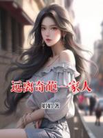 远离奇葩一家人