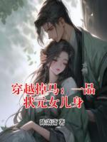 穿越掉马：一品状元女儿身