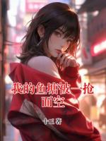 我的鱼塘被一抢而空