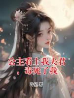 公主看上我夫君，毒死了我