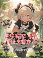 高考系统？我直接上交国家！