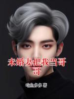 未婚妻把我当哥哥