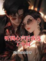 听到心声后我选了小叔