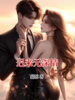 迟来无深情
