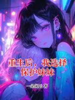 重生后，我选择保护妹妹