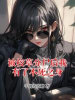 被校草分尸后我有了不死之身