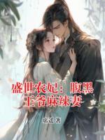 盛世农妃：腹黑王爷麻辣妻