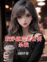 我穿越后老公要杀我