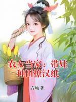 农女当家：带娃种田撩汉纸
