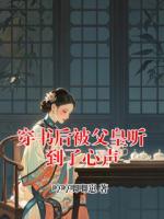 穿书后被父皇听到了心声