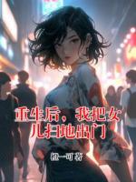 重生后，我把女儿扫地出门