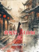 我死后，江山如故