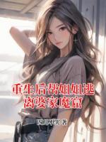 重生后帮姐姐逃离婆家魔窟