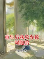 重生后我放弃救双胞胎